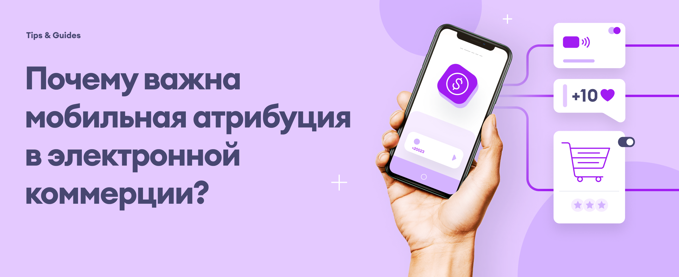 Почему-важна-мобильная-атрибуция-в-электронной-коммерции