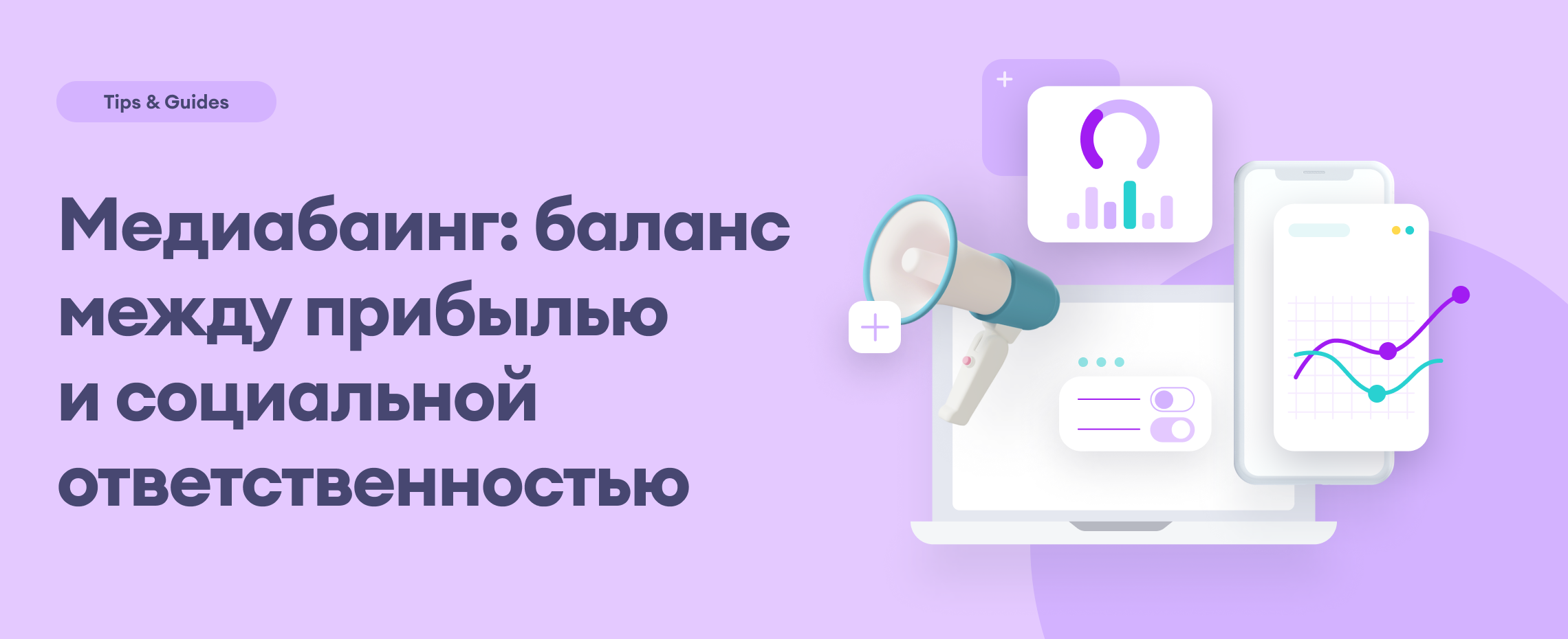 Этические аспекты медиабаинга: баланс между прибылью и социальной ответственностью